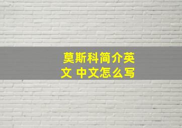 莫斯科简介英文 中文怎么写